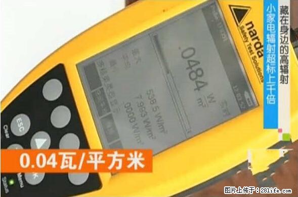 家里的辐射之王竟然是它！比微波炉还高2000倍 - 生活百科 - 天门生活社区 - 天门28生活网 tm.28life.net