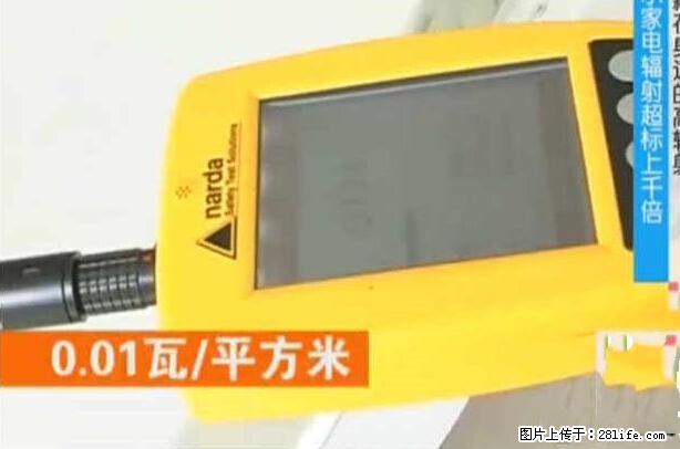 家里的辐射之王竟然是它！比微波炉还高2000倍 - 生活百科 - 天门生活社区 - 天门28生活网 tm.28life.net