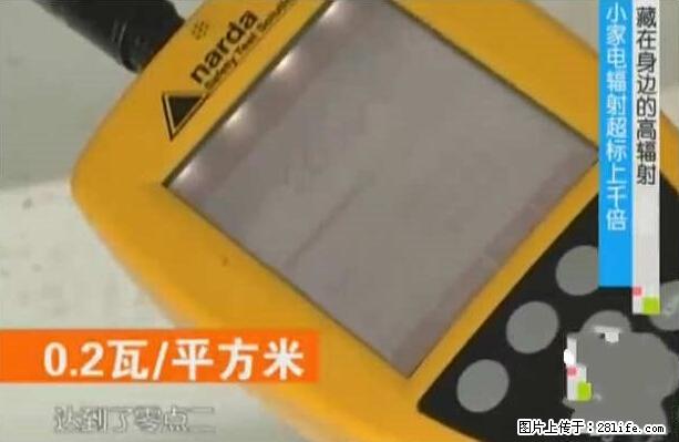 家里的辐射之王竟然是它！比微波炉还高2000倍 - 生活百科 - 天门生活社区 - 天门28生活网 tm.28life.net