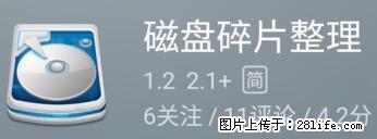 安卓手机手机如何进行磁盘碎片整理 - 生活百科 - 天门生活社区 - 天门28生活网 tm.28life.net