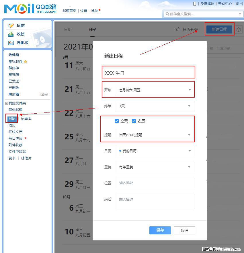 如何使用QQ邮箱中的日历提醒功能？ - 生活百科 - 天门生活社区 - 天门28生活网 tm.28life.net