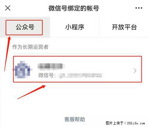 如何删除绑定别人的微信公众号运营帐号？ - 生活百科 - 天门生活社区 - 天门28生活网 tm.28life.net