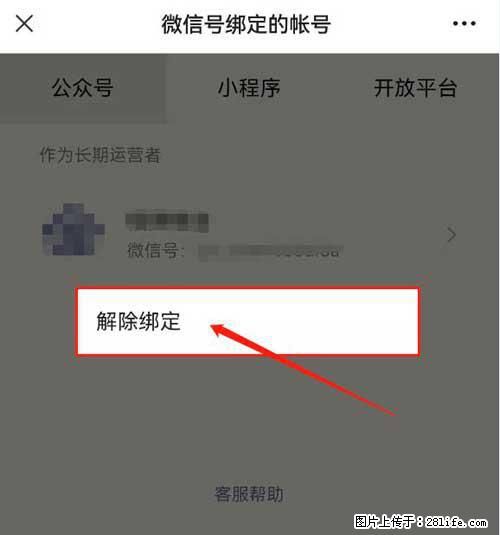 如何删除绑定别人的微信公众号运营帐号？ - 生活百科 - 天门生活社区 - 天门28生活网 tm.28life.net