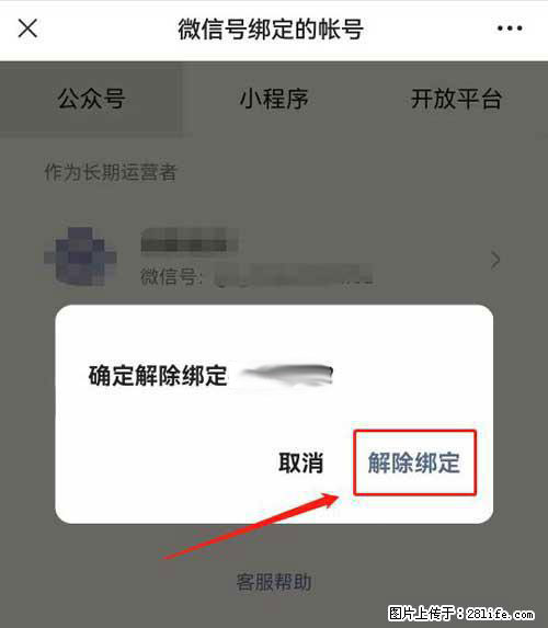 如何删除绑定别人的微信公众号运营帐号？ - 生活百科 - 天门生活社区 - 天门28生活网 tm.28life.net