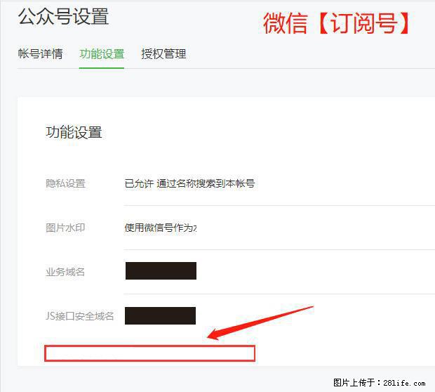 微信公众号设置-功能设置-为什么没有【网页授权域名】项？ - 生活百科 - 天门生活社区 - 天门28生活网 tm.28life.net