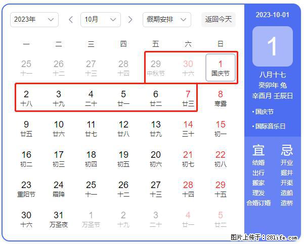 好消息，2023年中秋节与国庆节假期重合在一起，有望连休9天？？？ - 灌水专区 - 天门生活社区 - 天门28生活网 tm.28life.net