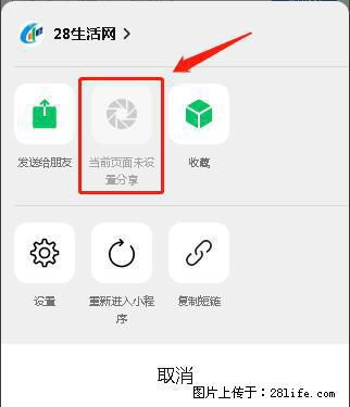 微信小程序【分享到朋友圈】灰色不能点击解决方法,分享到朋友圈源码 - 生活百科 - 天门生活社区 - 天门28生活网 tm.28life.net