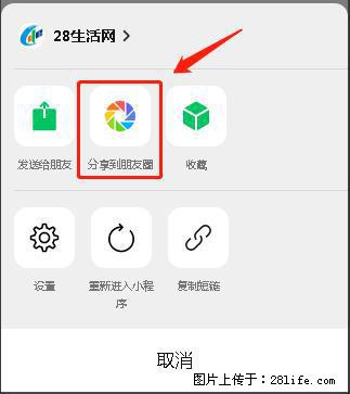 微信小程序【分享到朋友圈】灰色不能点击解决方法,分享到朋友圈源码 - 生活百科 - 天门生活社区 - 天门28生活网 tm.28life.net