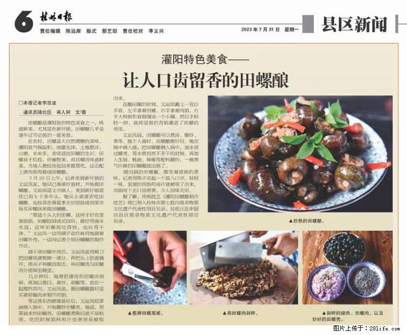 （舌尖上的乡村）灌阳：让人口齿留香的田螺酿 - 2023年07月31日 桂林日报第6版刊发 - 餐饮美食 - 饮食特产 - 天门分类信息 - 天门28生活网 tm.28life.net