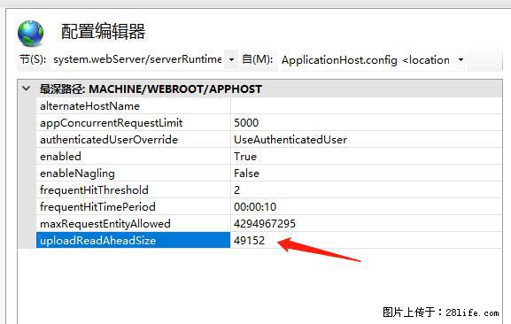 IIS7上传大文件报错：未显示页面，因为请求实体过大，HPPT状态码为413错误。 - 生活百科 - 天门生活社区 - 天门28生活网 tm.28life.net