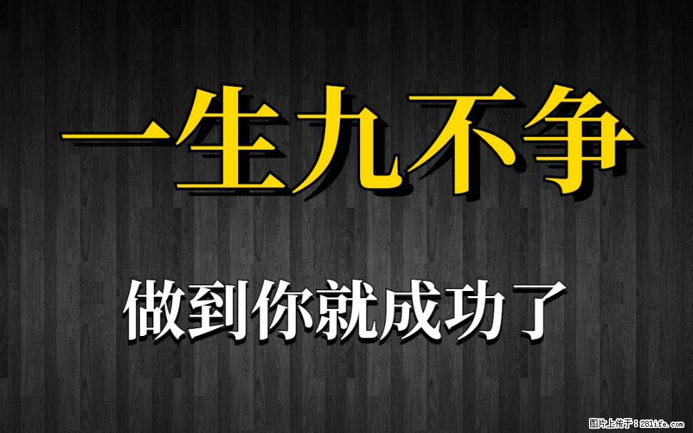 【一生九不争】做到了你就成功了 - 灌水专区 - 天门生活社区 - 天门28生活网 tm.28life.net