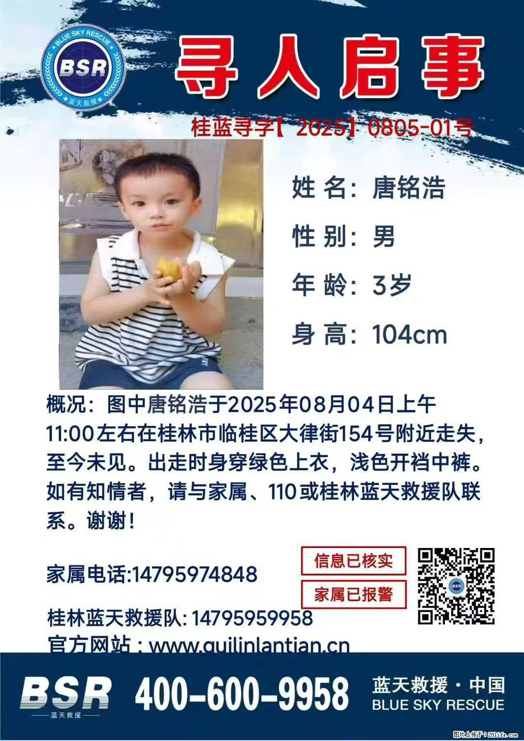 【寻人启事】图中唐铭浩于2025年08月04日上午11:00左右在桂林市临桂区大律街154号附近走失 - 其他广告 - 广告专区 - 天门分类信息 - 天门28生活网 tm.28life.net
