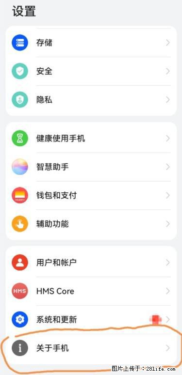 华为手机Mate30 如何开启开发者选项？ - 生活百科 - 天门生活社区 - 天门28生活网 tm.28life.net