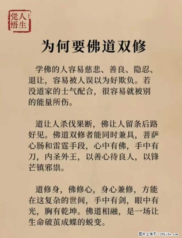 【觉悟人生】为何要佛道双修？ - 灌水专区 - 天门生活社区 - 天门28生活网 tm.28life.net