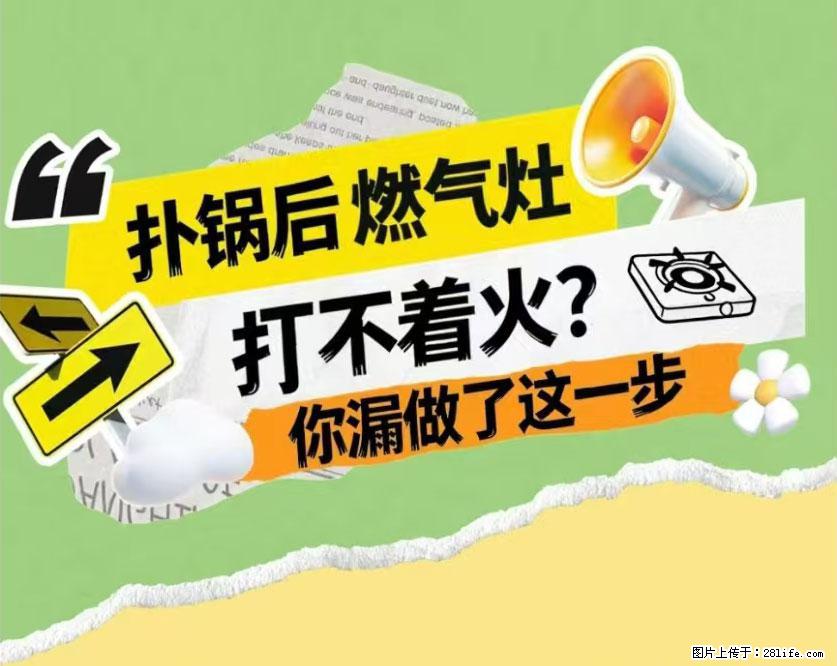 煲汤煮面时，溢锅了，清理干净后，燃气灶却一直点不着火怎么办？ - 家居生活 - 天门生活社区 - 天门28生活网 tm.28life.net