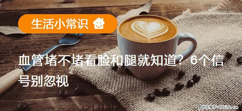血管堵不堵看脸和腿就知道？6个信号别忽视！ - 生活百科 - 天门生活社区 - 天门28生活网 tm.28life.net