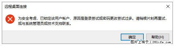 阿里云远程连接云服务器，老是提示“为安全考虑，已锁定该用户帐户”解决方案 - 生活百科 - 天门生活社区 - 天门28生活网 tm.28life.net