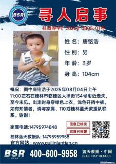 【寻人启事】图中唐铭浩于2025年08月04日上午11:00左右在桂林市临桂区大律街154号附近走失 - 天门28生活网 tm.28life.net