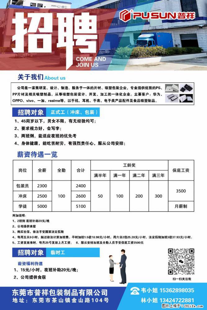 【东莞市普祥包装制品有限公司】招聘 正式工（包装、冲床、学徒）、临时工 - 职场交流 - 天门生活社区 - 天门28生活网 tm.28life.net