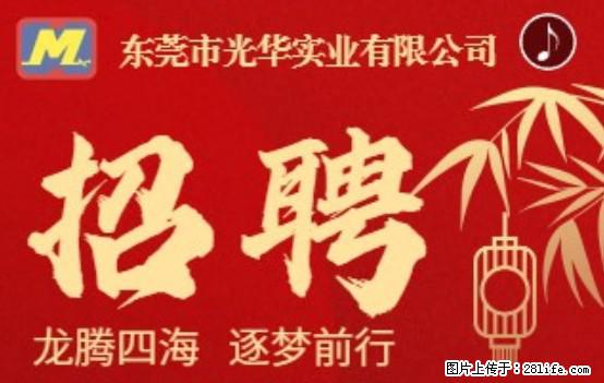 【东莞市光华实业有限公司】招聘各岗位若干名 - 职场交流 - 天门生活社区 - 天门28生活网 tm.28life.net