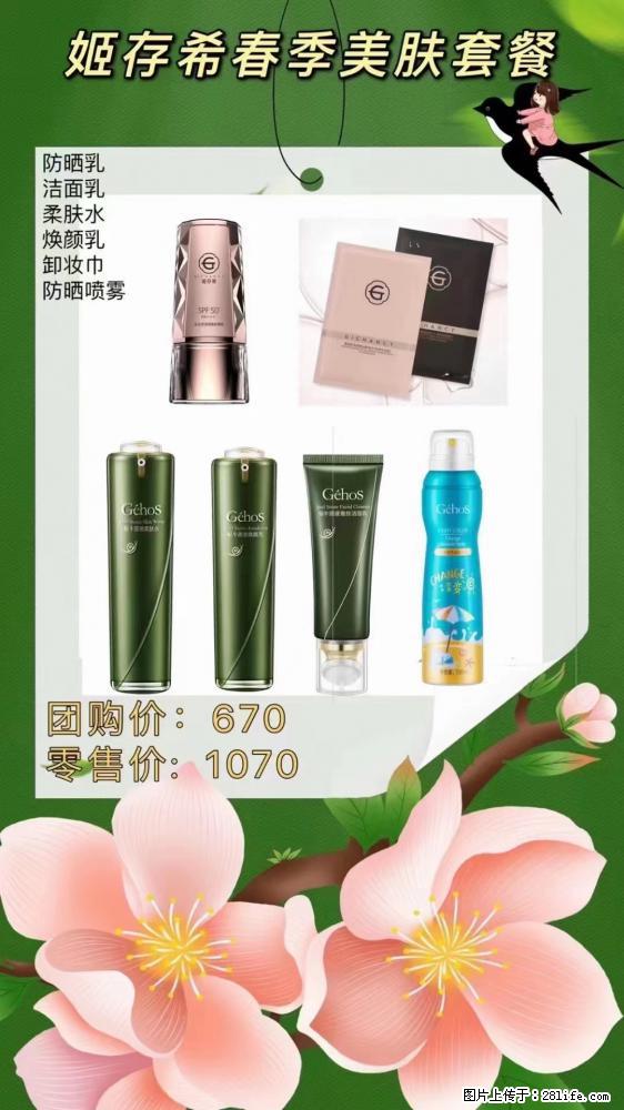 【姬存希】春季美肤套餐一 六样产品，现团购VIP价，包邮到家 - 新手上路 - 天门生活社区 - 天门28生活网 tm.28life.net