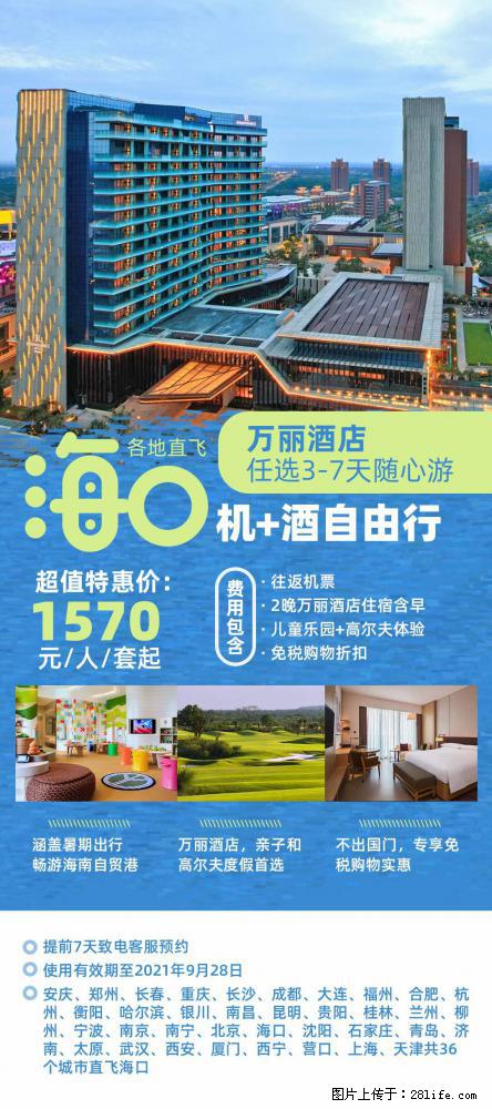 【蜗蜗游】暑期倾情奉献： 全国各地直飞海口、三亚，3-7天任选入住时间，多家热门酒店任选 - 游山玩水 - 天门生活社区 - 天门28生活网 tm.28life.net