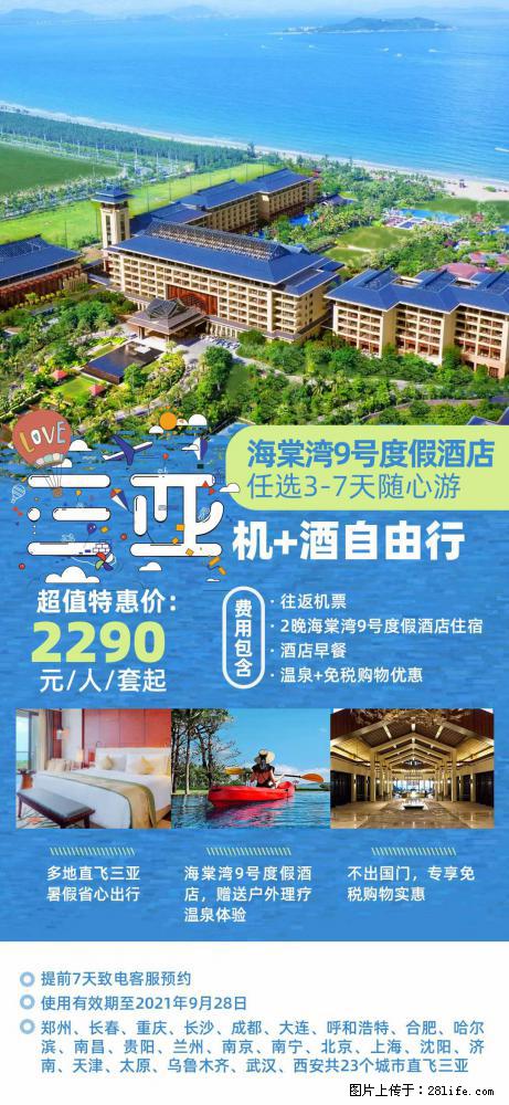 【蜗蜗游】暑期倾情奉献： 全国各地直飞海口、三亚，3-7天任选入住时间，多家热门酒店任选 - 游山玩水 - 天门生活社区 - 天门28生活网 tm.28life.net