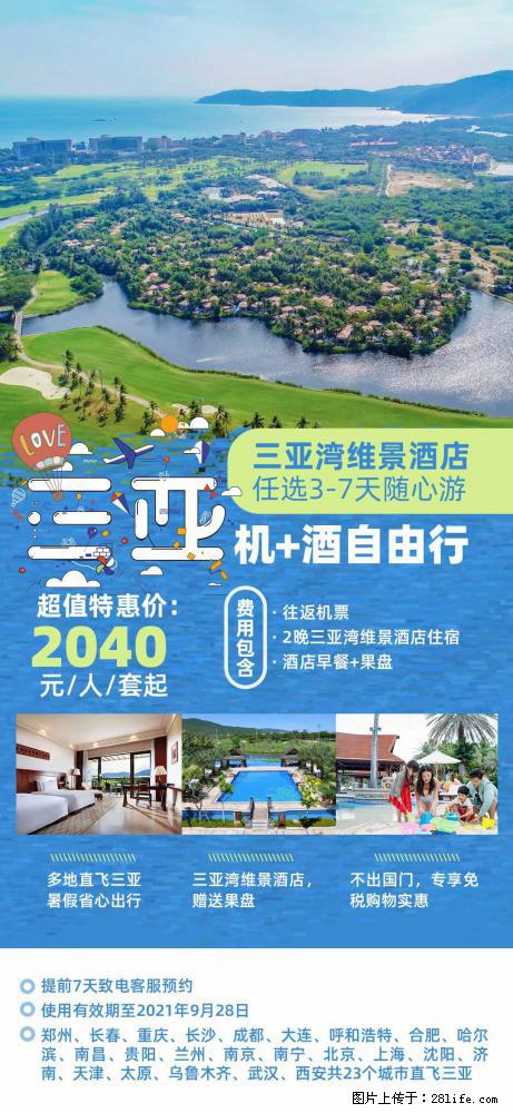 【蜗蜗游】暑期倾情奉献： 全国各地直飞海口、三亚，3-7天任选入住时间，多家热门酒店任选 - 游山玩水 - 天门生活社区 - 天门28生活网 tm.28life.net