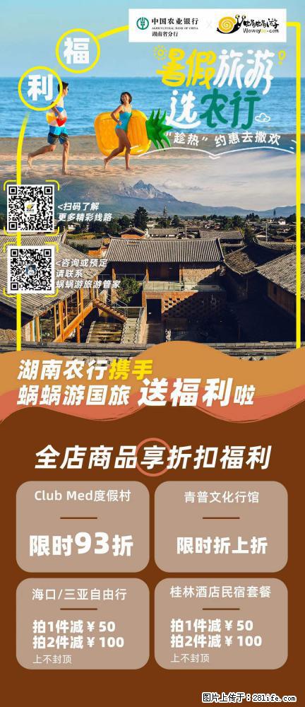 【蜗蜗游】湖南农行携手蜗蜗游携手推出“趁热约惠”活动 - 游山玩水 - 天门生活社区 - 天门28生活网 tm.28life.net