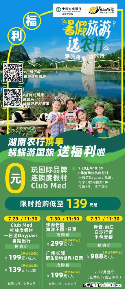 【蜗蜗游】湖南农行携手蜗蜗游携手推出“趁热约惠”活动 - 游山玩水 - 天门生活社区 - 天门28生活网 tm.28life.net