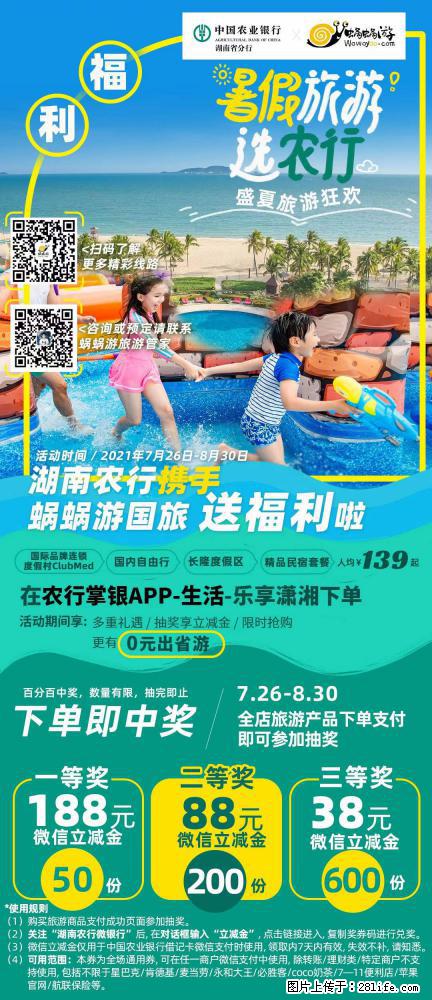 【蜗蜗游】湖南农行携手蜗蜗游携手推出“趁热约惠”活动 - 游山玩水 - 天门生活社区 - 天门28生活网 tm.28life.net