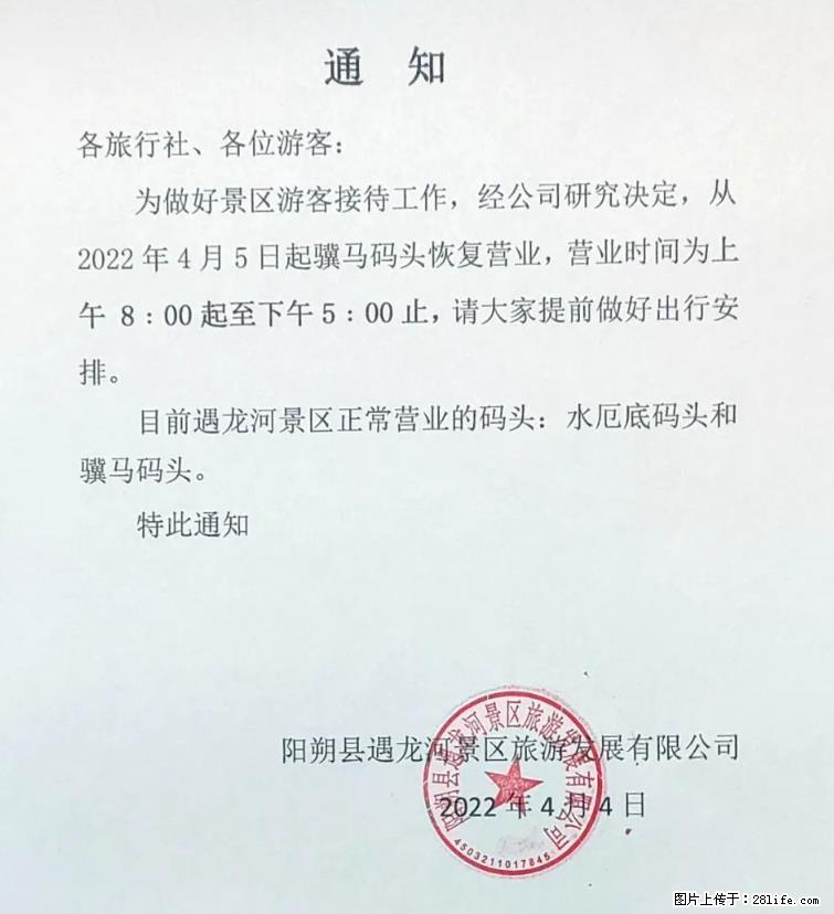 桂林市阳朔县遇龙河景区发布通知,从2022年4月5日起,骥马码头恢复营业。 - 其他广告 - 广告专区 - 天门分类信息 - 天门28生活网 tm.28life.net