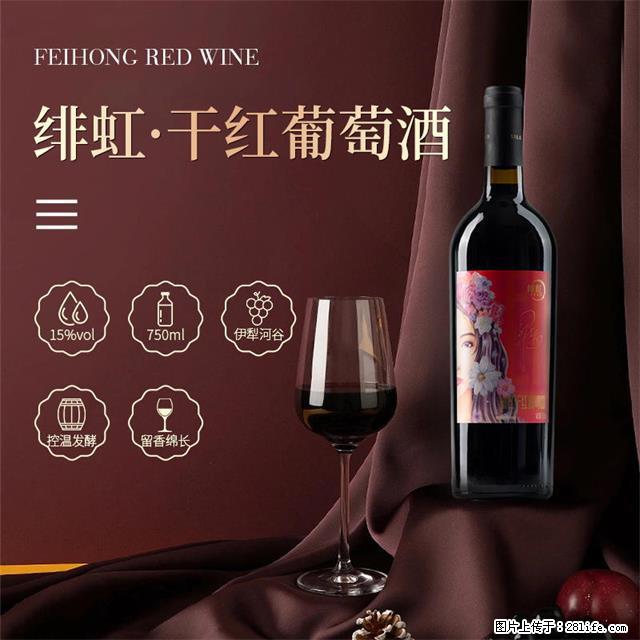 翁虹自创绯虹干红葡萄酒 - 餐饮美食 - 饮食特产 - 天门分类信息 - 天门28生活网 tm.28life.net