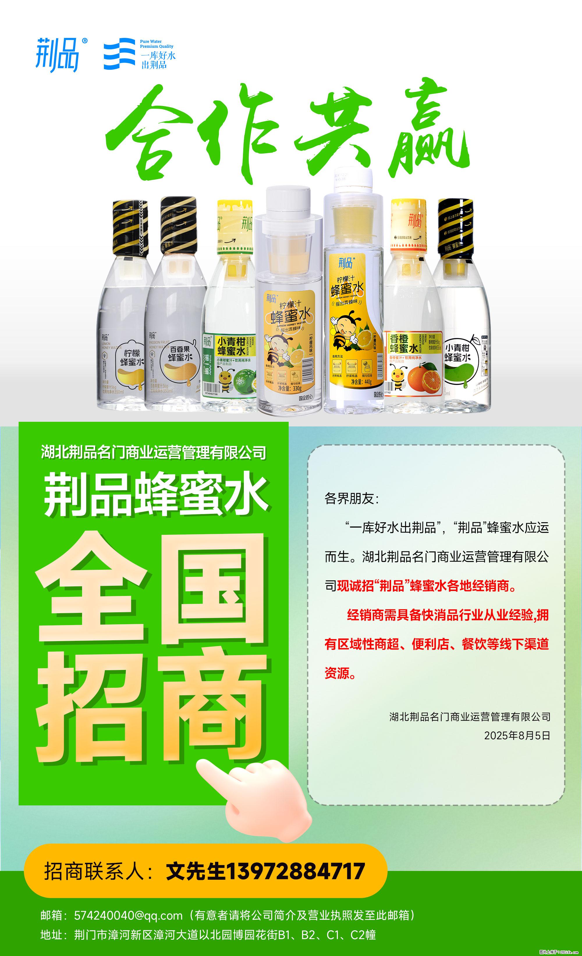 【荆品蜂蜜水】全国火热招商！“一库好水”滋养，诚征区域经销！ - 职场交流 - 天门生活社区 - 天门28生活网 tm.28life.net