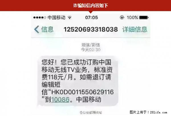 公安部紧急通知：收到这种短信千万别回，后果不堪设想！ - 天门生活资讯 - 天门28生活网 tm.28life.net