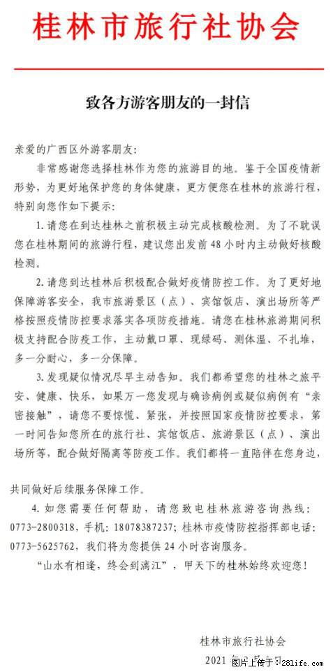 桂林市旅行社协会致各方来桂旅游游客朋友的一封信 - 天门生活资讯 - 天门28生活网 tm.28life.net