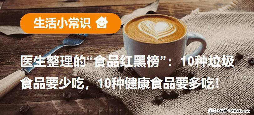 【生活小常识】医生整理的“食品红黑榜”：10种垃圾食品要少吃，10种健康食品要多吃！ - 天门生活资讯 - 天门28生活网 tm.28life.net