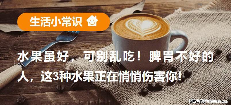 水果虽好，可别乱吃！脾胃不好的人，这3种水果正在悄悄伤害你！ - 天门生活资讯 - 天门28生活网 tm.28life.net