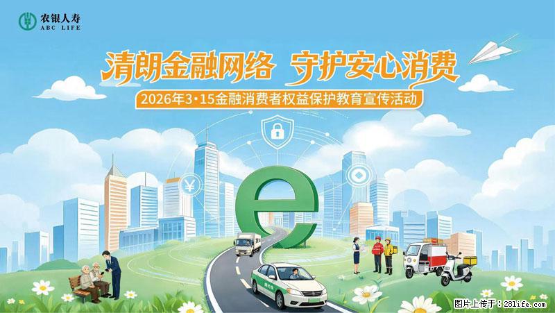 清朗金融网络 守护安心消费 农银人寿全面启动2026年3・15金融消费者权益保护教育宣传活动 - 天门生活资讯 - 天门28生活网 tm.28life.net