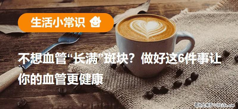 不想血管“长满”斑块？做好这6件事让你的血管更健康 - 天门生活资讯 - 天门28生活网 tm.28life.net
