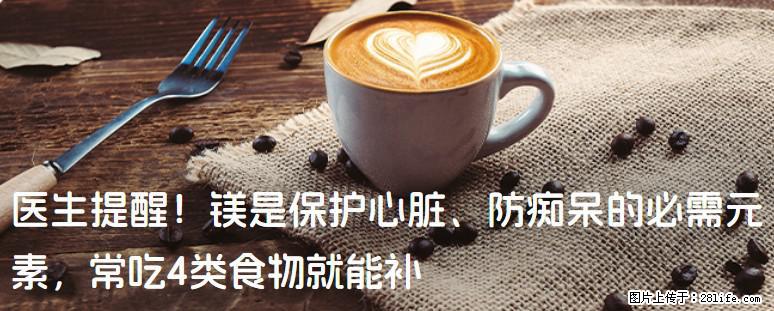 医生提醒！镁是保护心脏、防痴呆的必需元素，常吃4类食物就能补 - 天门生活资讯 - 天门28生活网 tm.28life.net
