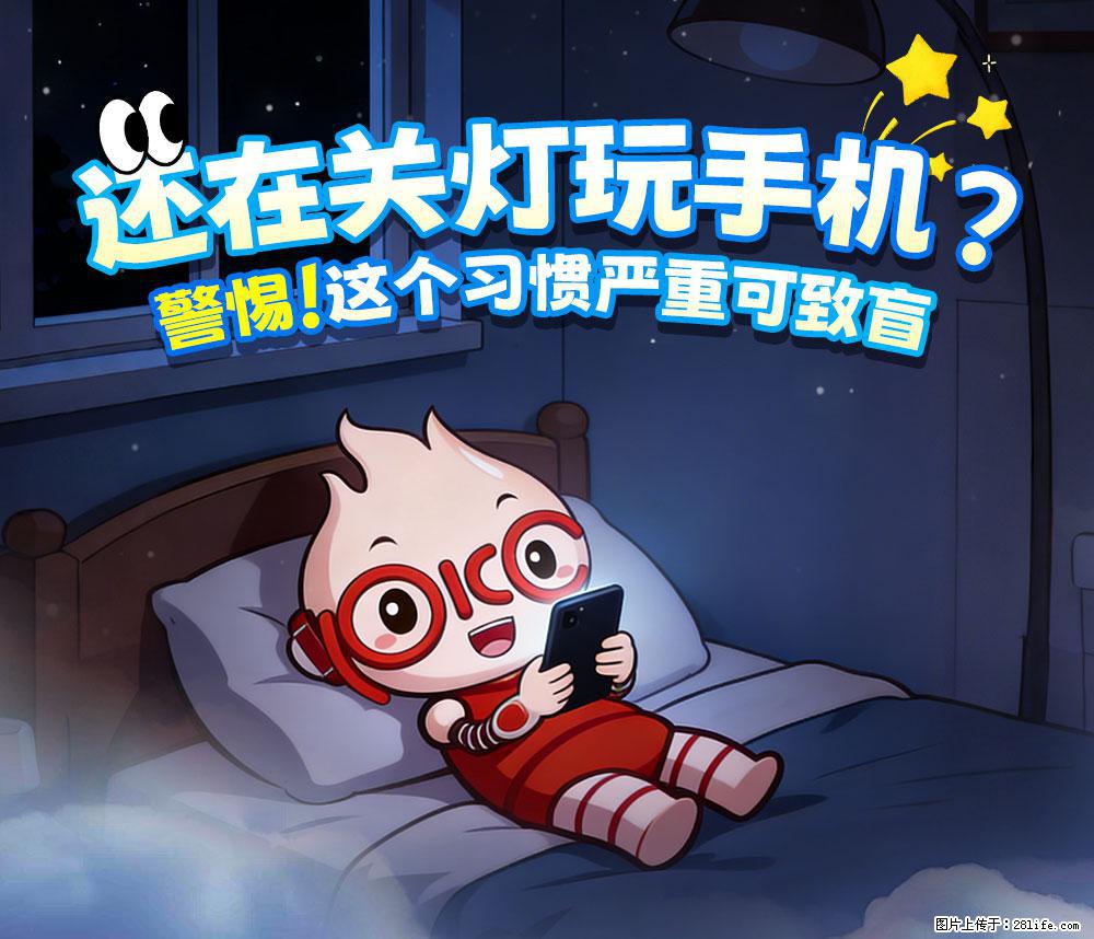 【健康科普】还在关灯玩手机？警惕！这个习惯严重可致盲！ - 天门生活资讯 - 天门28生活网 tm.28life.net